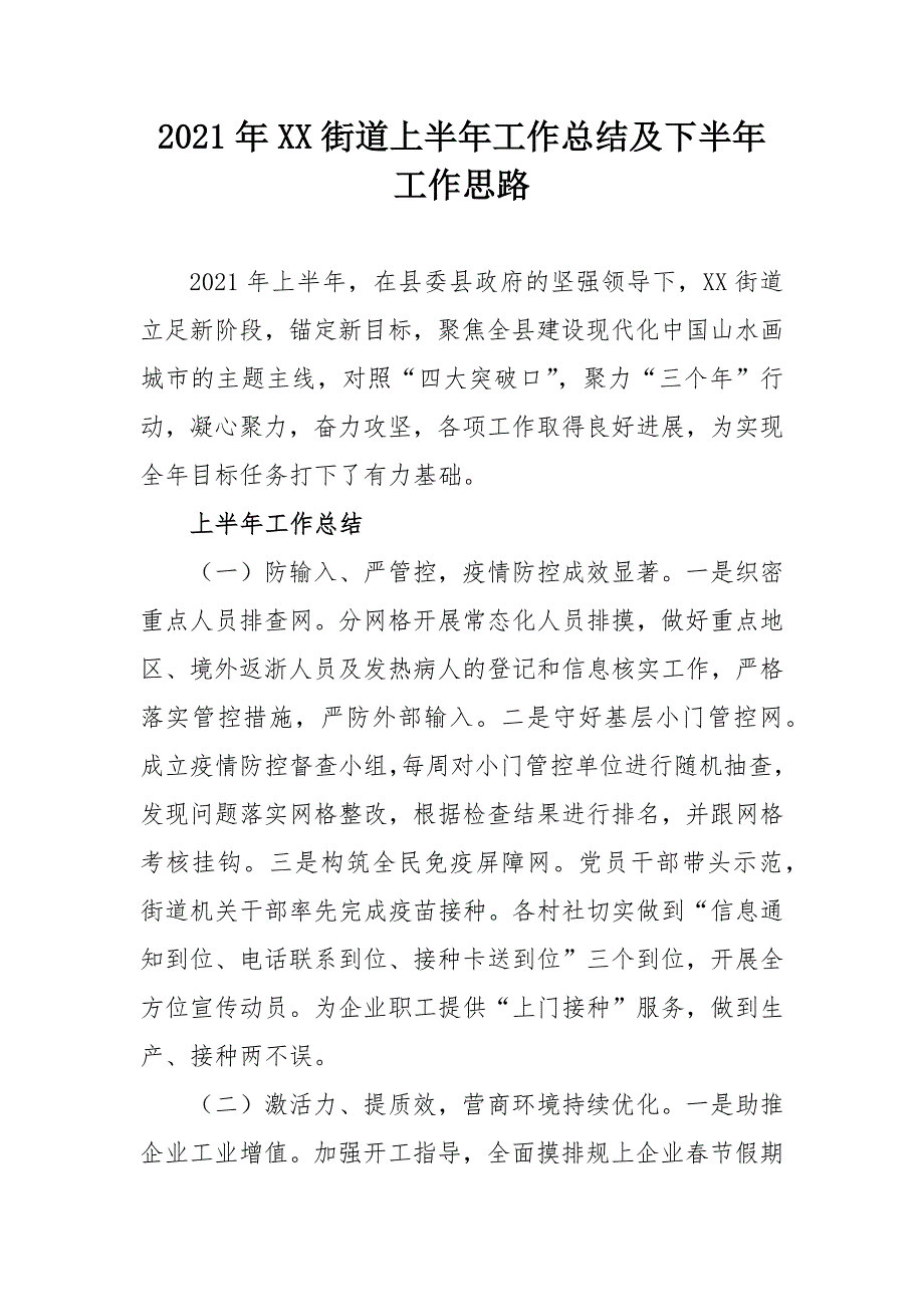 2021年XX街道上半年工作总结及下半年工作思路_第1页