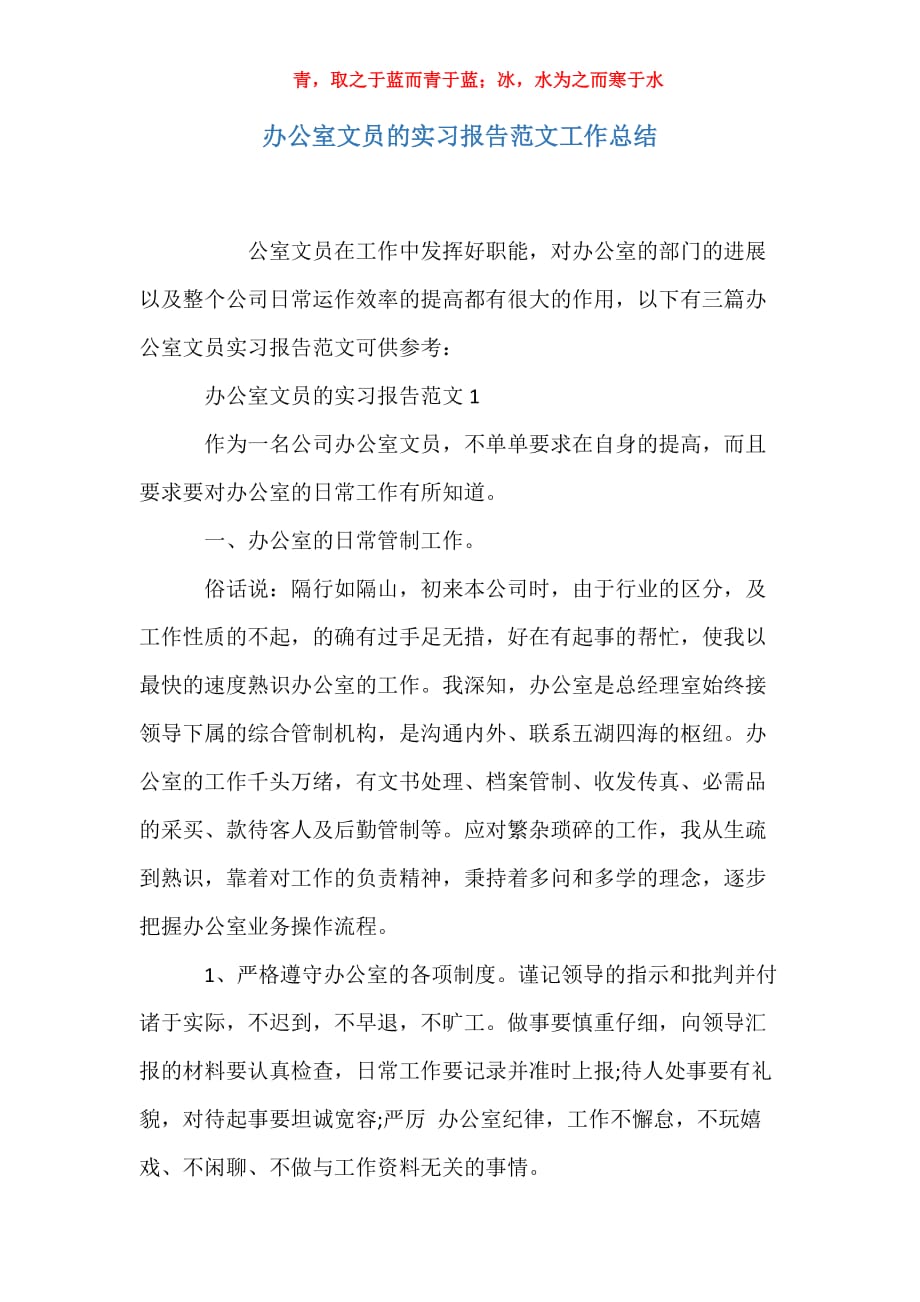 适用于办公室文员的实习报告范文工作总结_第1页