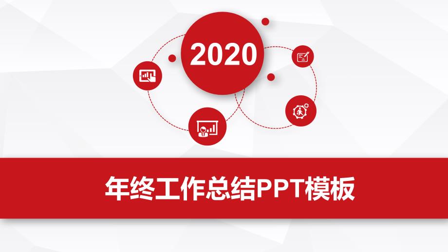 淡雅灰低面风背景简约微立体年终总结报告ppt模板_第1页