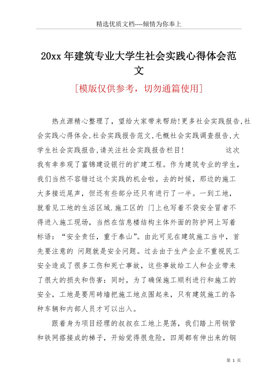 20 xx年建筑专业大学生社会实践心得体会范文(共5页)_第1页