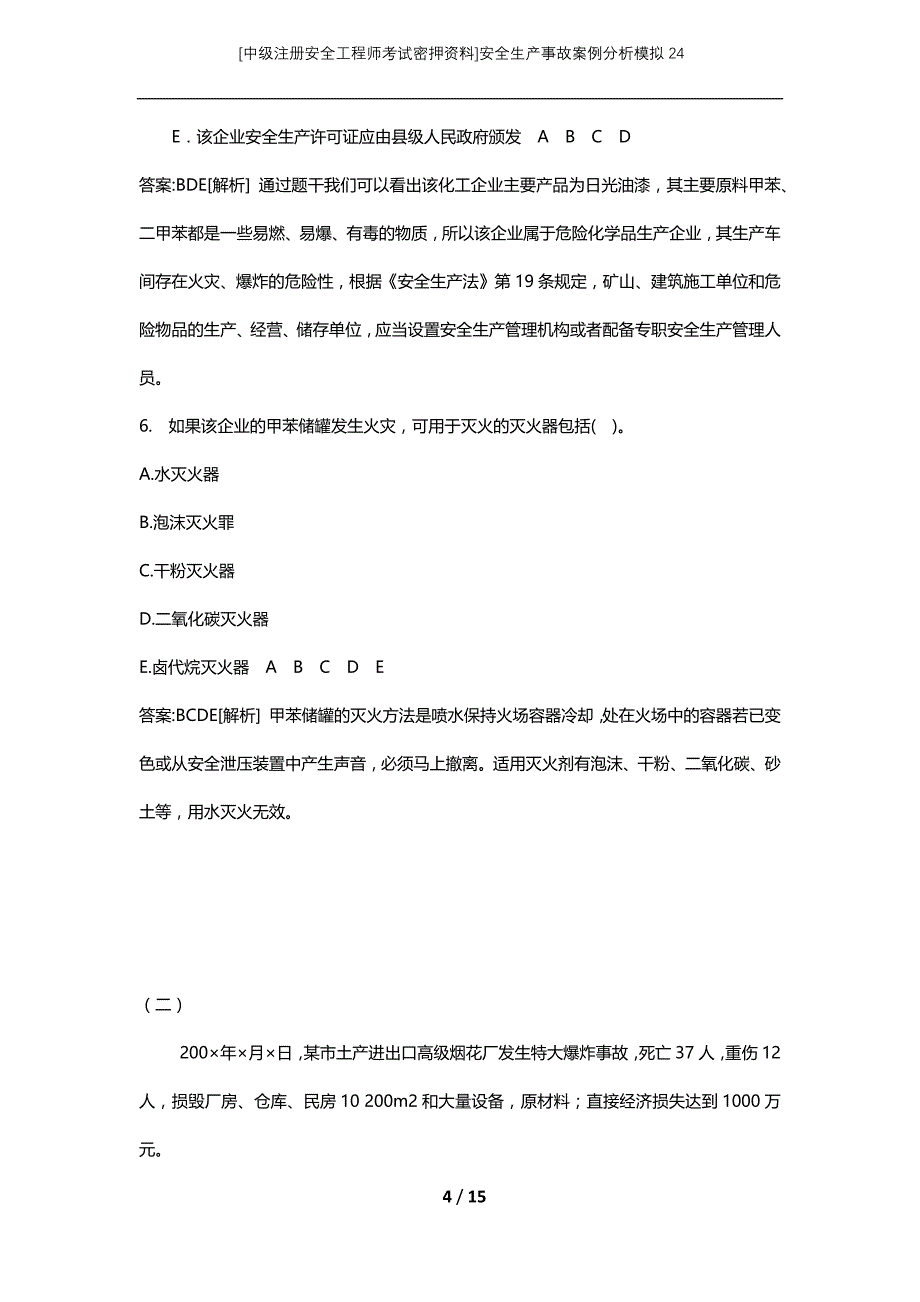 [中级注册安全工程师考试密押资料]安全生产事故案例分析模拟24_第4页