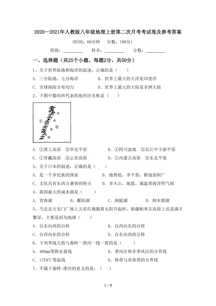 2020—2021年人教版八年级地理上册第二次月考考试卷及参考答案_第1页