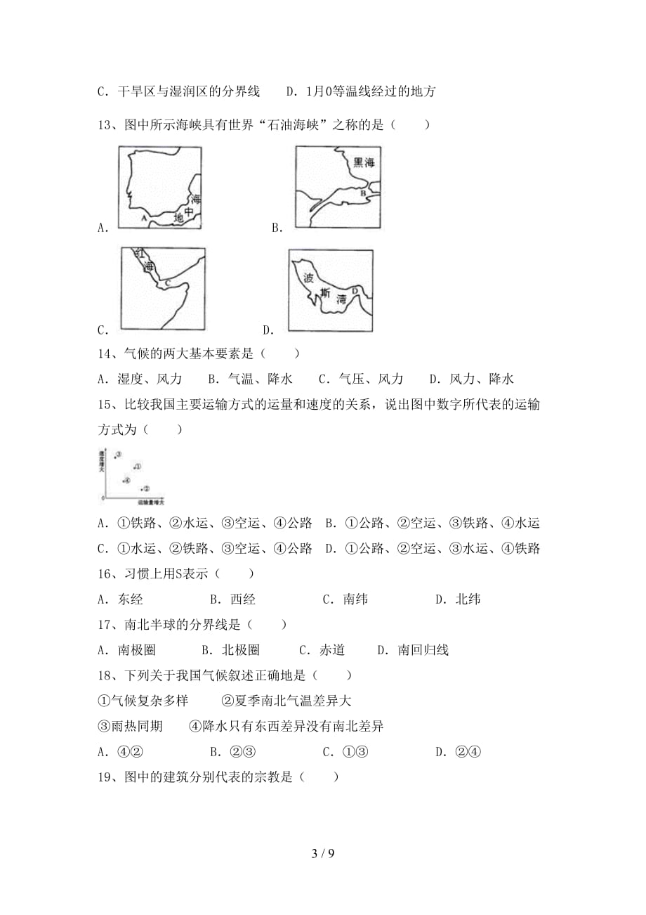 2020—2021年人教版九年级地理上册第一次月考测试卷_第3页