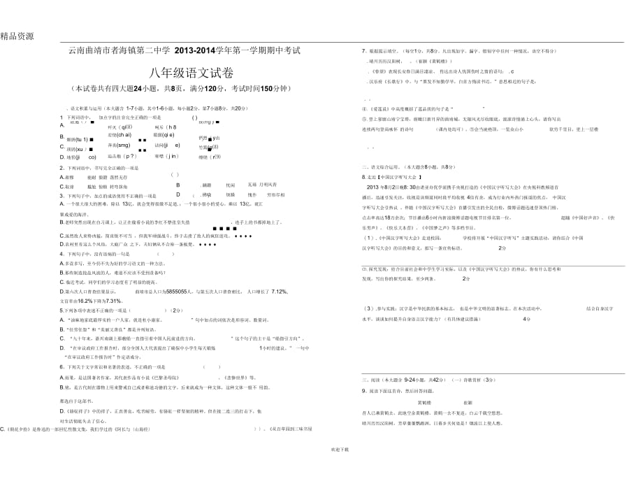 云南曲靖市者海镇第二中学2013-2014学年第一学期期中考试八年级语文试卷_第1页