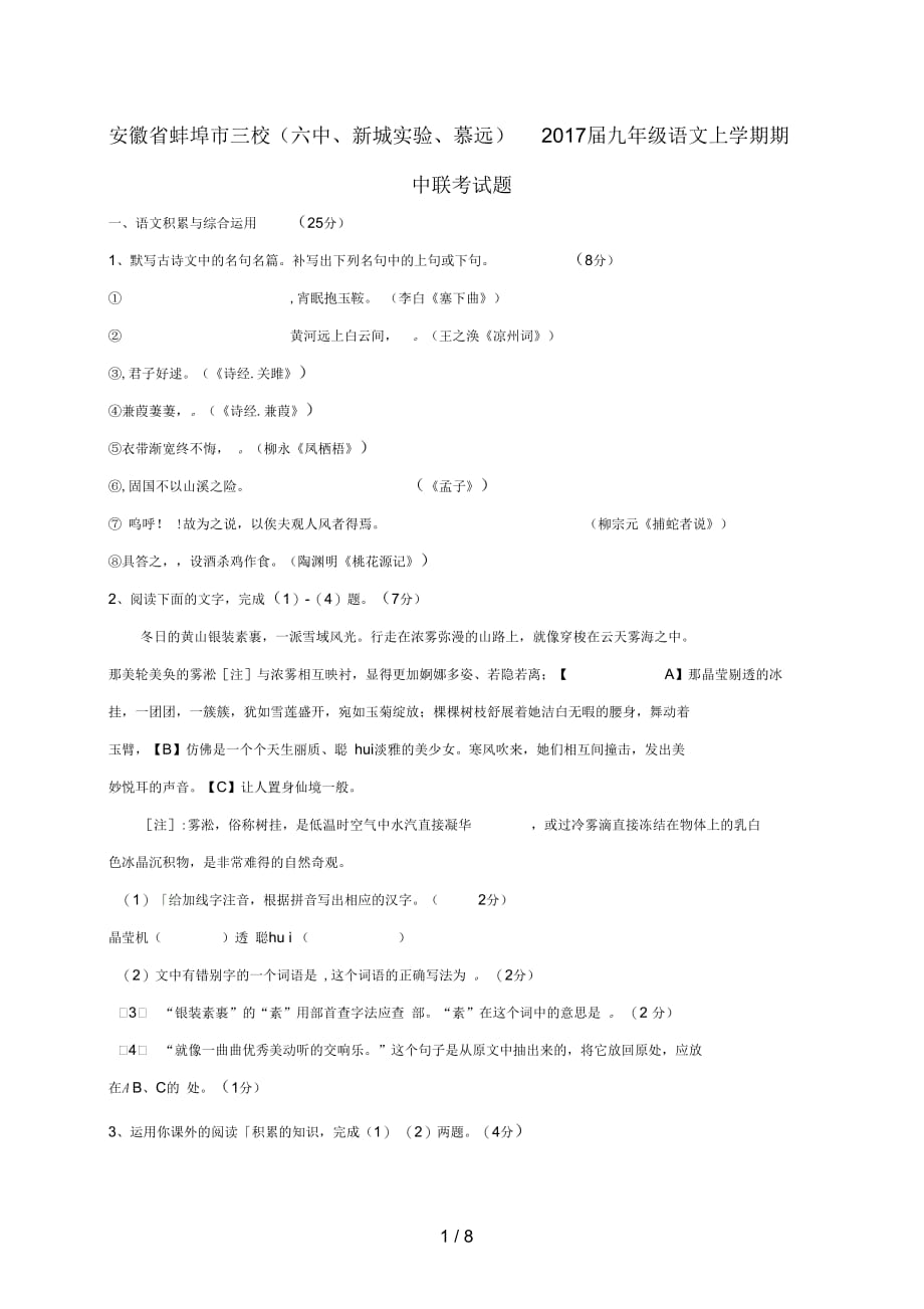 安徽省蚌埠市九年级语文上学期期中联考试题新人教版_第1页