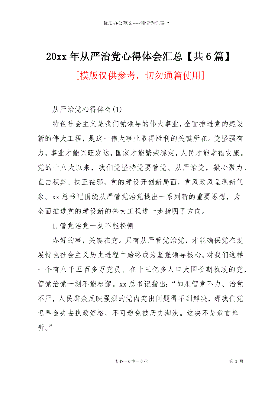 20 xx年全面从严治党心得体会汇总【共6篇】_第1页