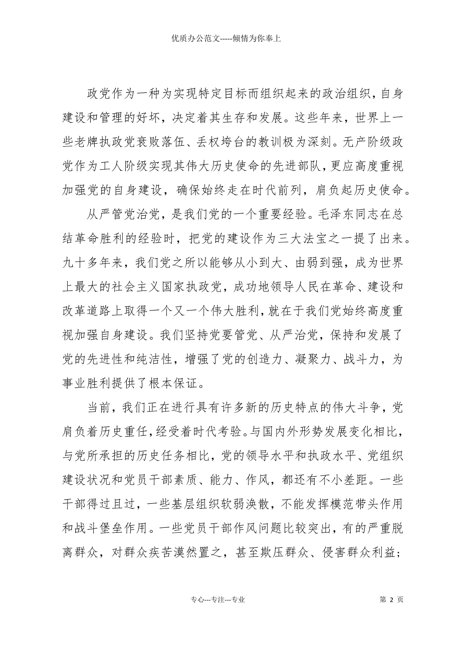 20 xx年全面从严治党心得体会汇总【共6篇】_第2页