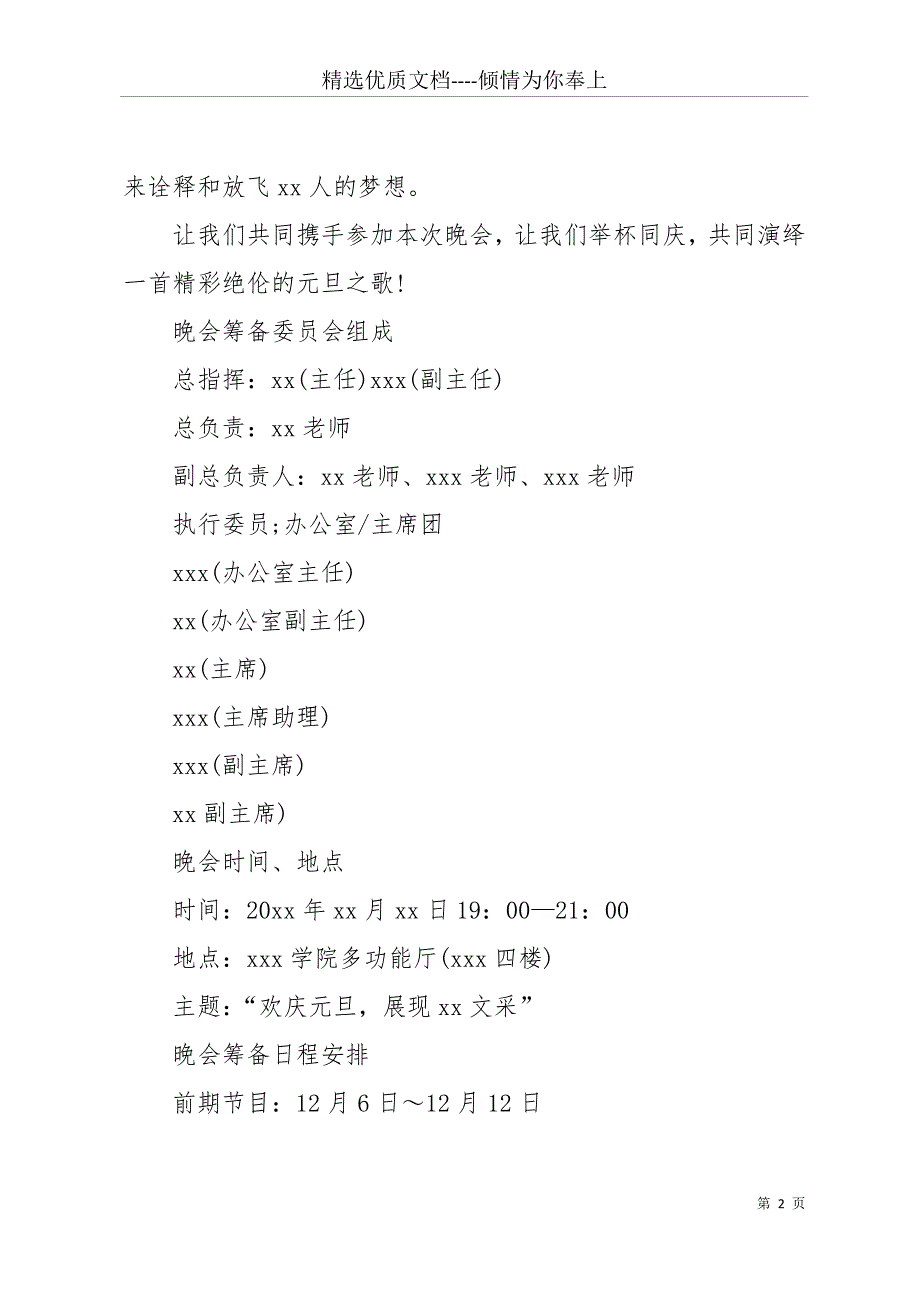 20 xx年元旦晚会活动策划书模板推荐欣赏(共12页)_第2页