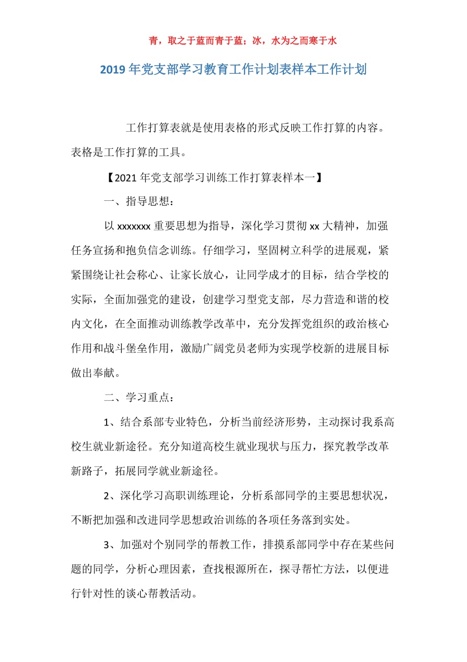 适用于党支部学习教育工作计划表样本工作计划_第1页