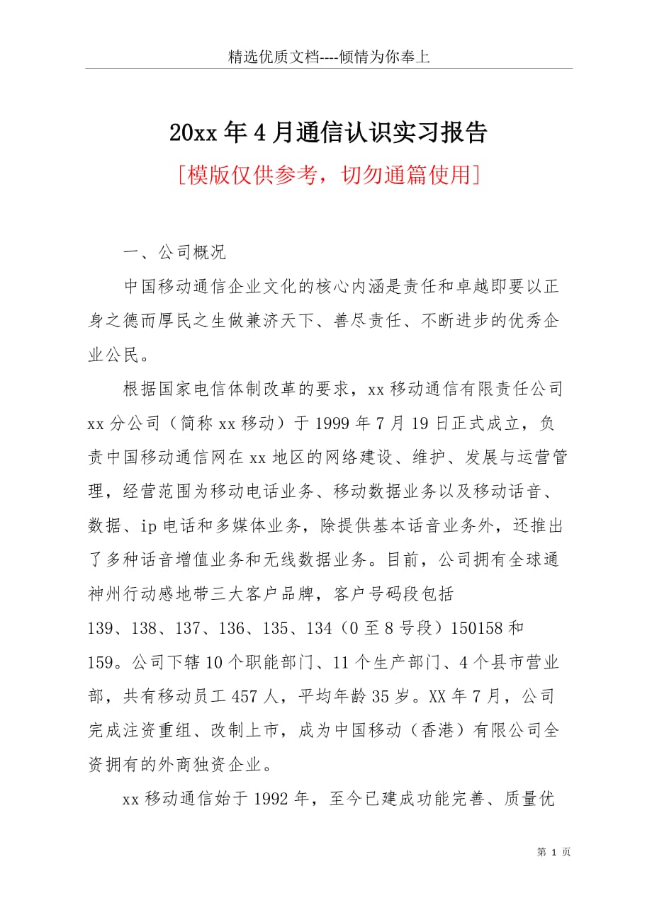 20 xx年4月通信认识实习报告(共4页)_第1页