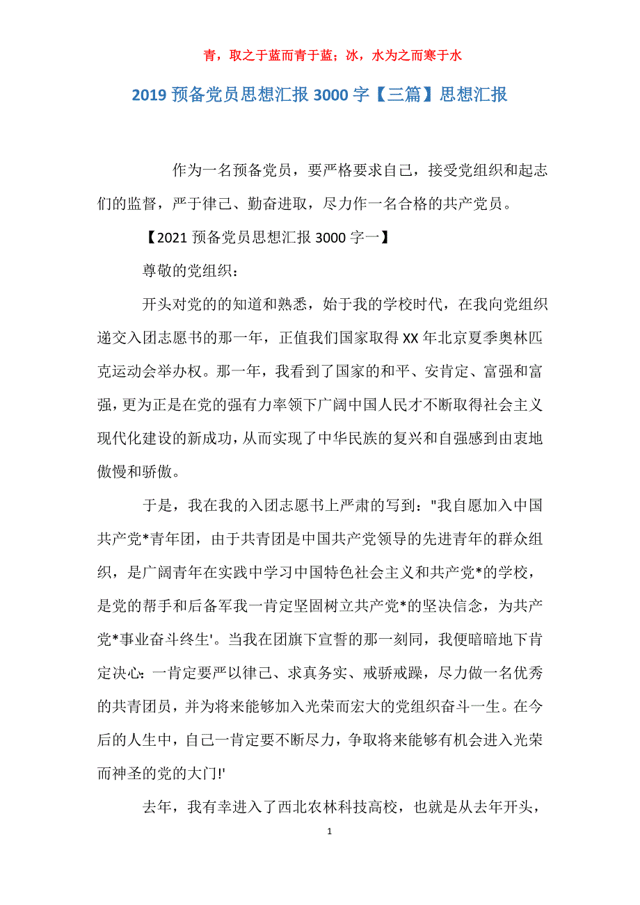 适用于去年预备党员思想汇报3000字【三篇】思想汇报_第1页