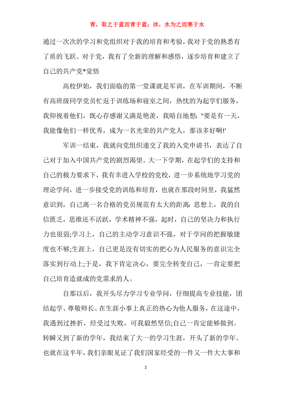 适用于去年预备党员思想汇报3000字【三篇】思想汇报_第2页