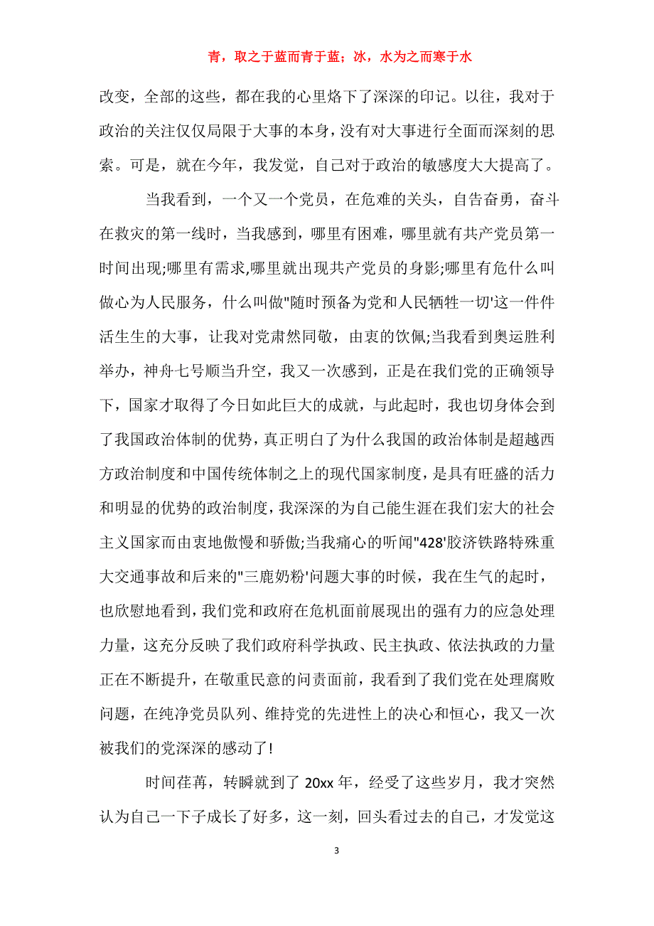 适用于去年预备党员思想汇报3000字【三篇】思想汇报_第3页