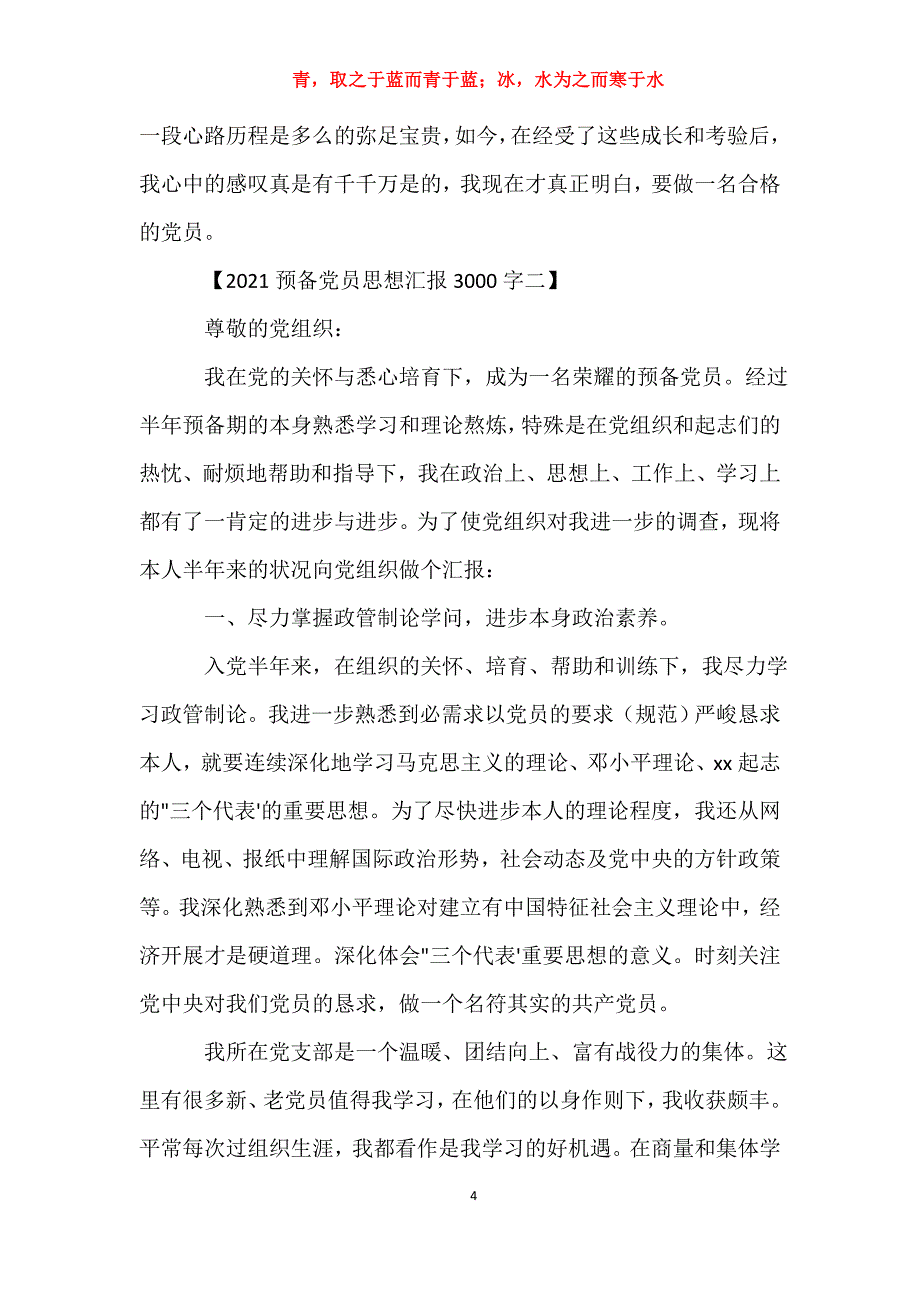 适用于去年预备党员思想汇报3000字【三篇】思想汇报_第4页