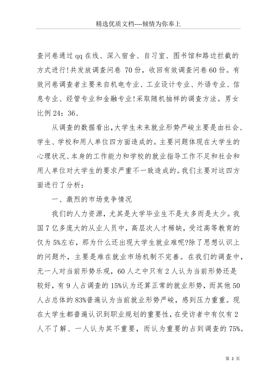 20 xx年6月大学生就业情况调查报告(共12页)_第2页