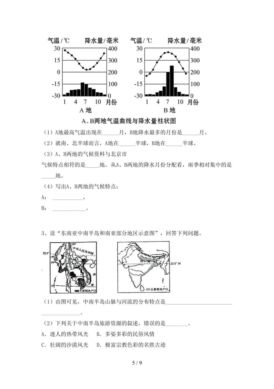 2020—2021年人教版九年级地理上册第一次月考考试卷及答案【下载】_第5页