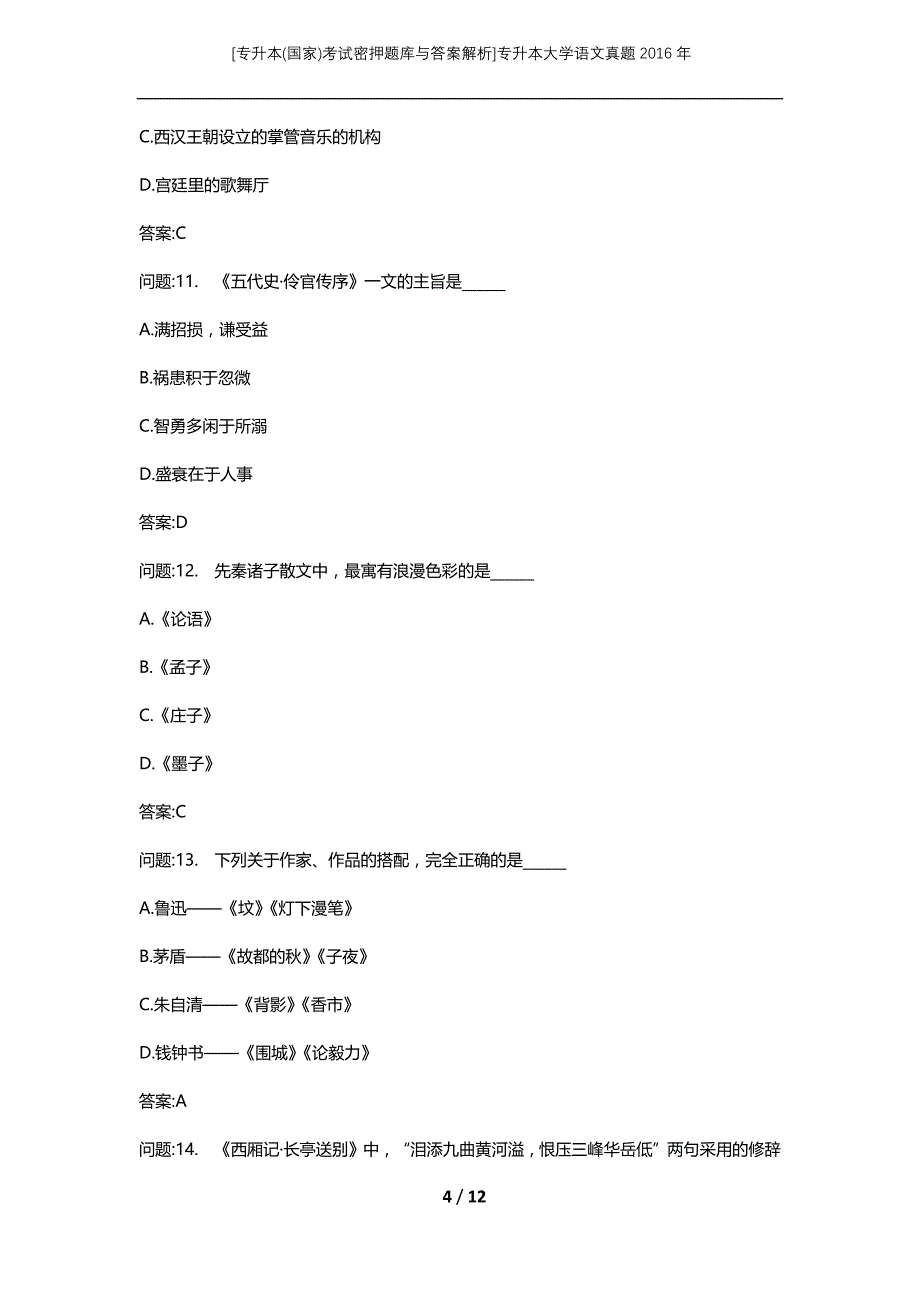 [专升本(国家)考试密押题库与答案解析]专升本大学语文真题2016年_第4页