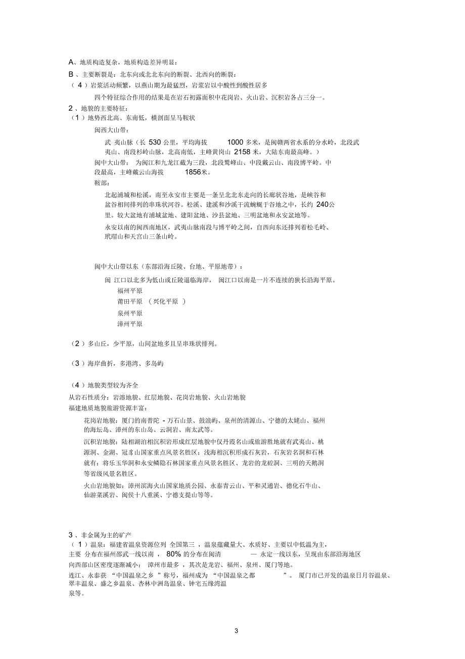201212年福建旅游课程复习资料与复习思考题要点_第3页