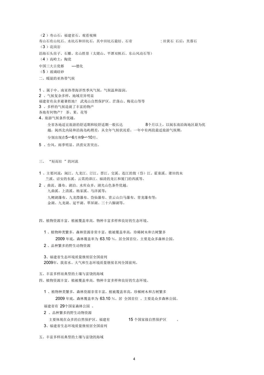 201212年福建旅游课程复习资料与复习思考题要点_第4页