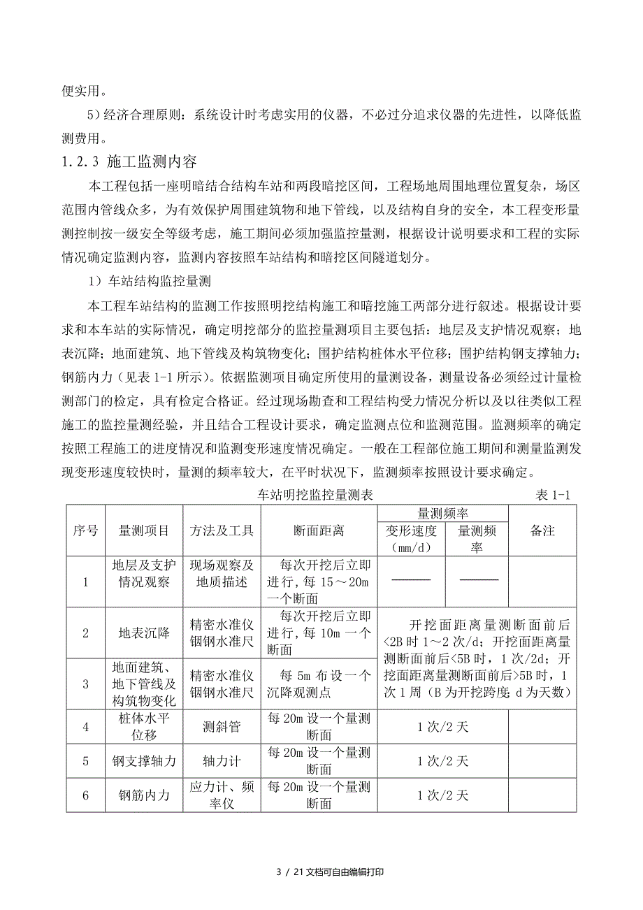 地铁浅埋暗挖隧道区间及车站监控量测(计划书)_第3页