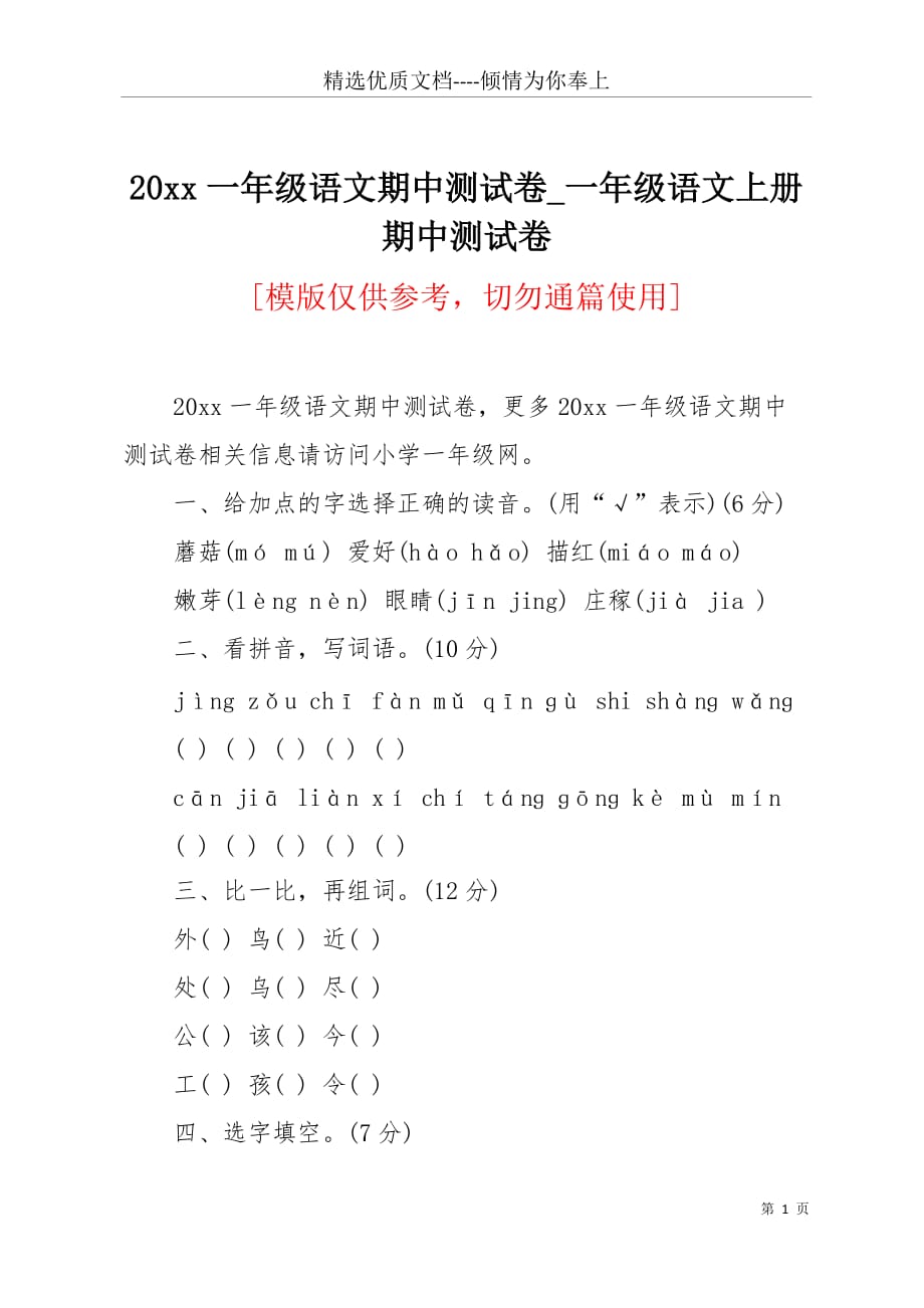 20 xx一年级语文期中测试卷_一年级语文上册期中测试卷(共4页)_第1页