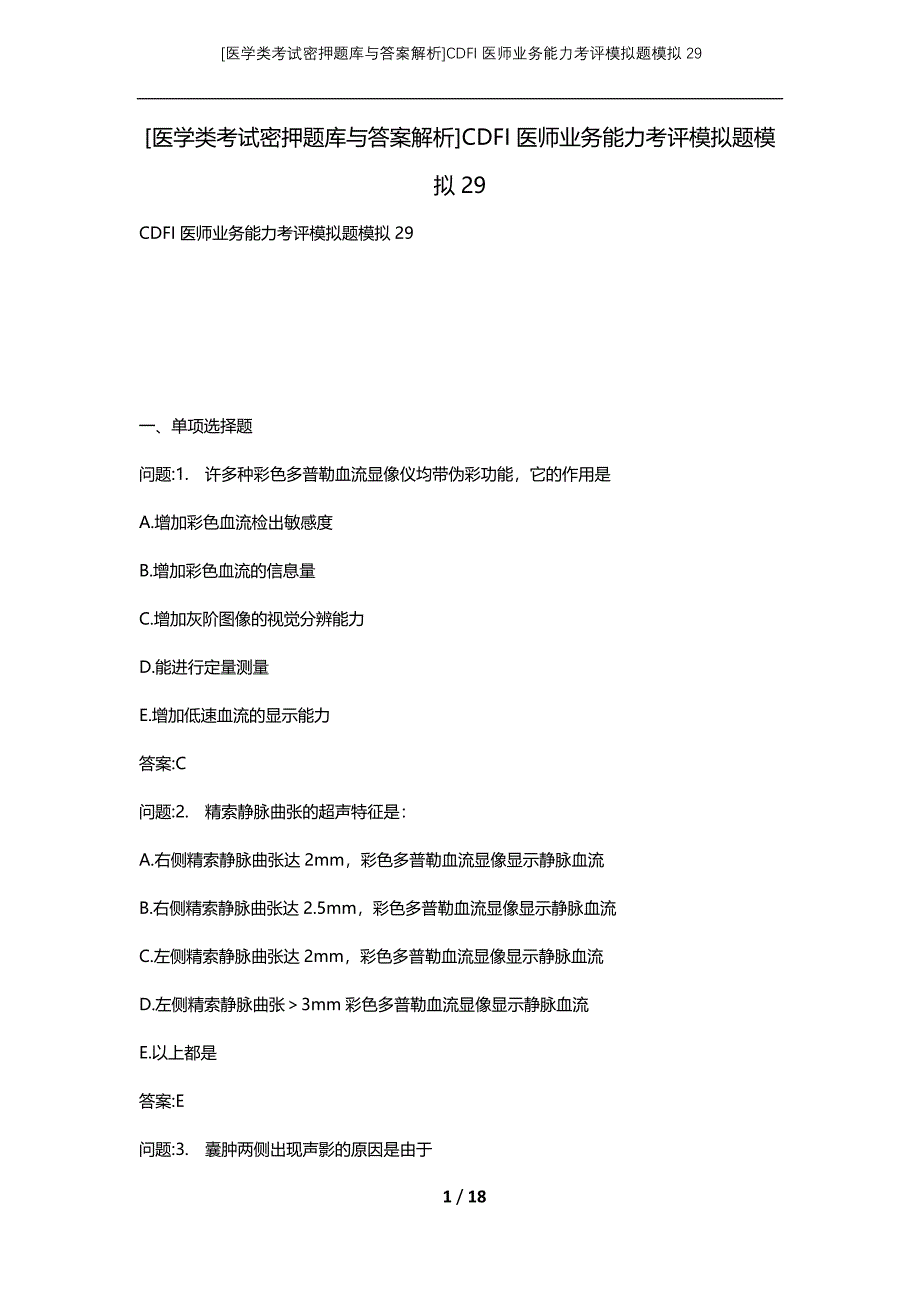 [医学类考试密押题库与答案解析]CDFI医师业务能力考评模拟题模拟29_第1页