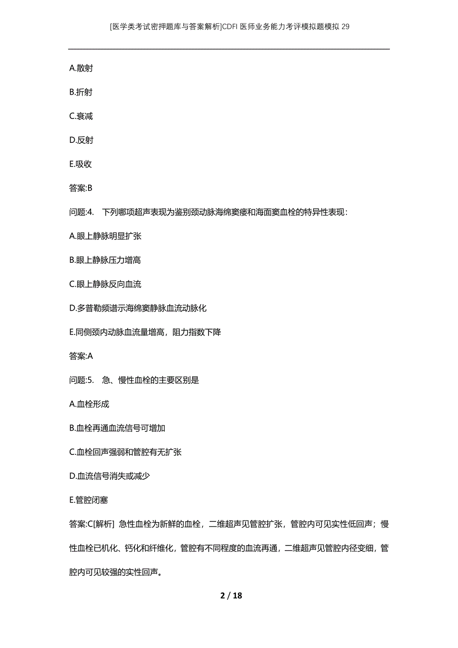 [医学类考试密押题库与答案解析]CDFI医师业务能力考评模拟题模拟29_第2页