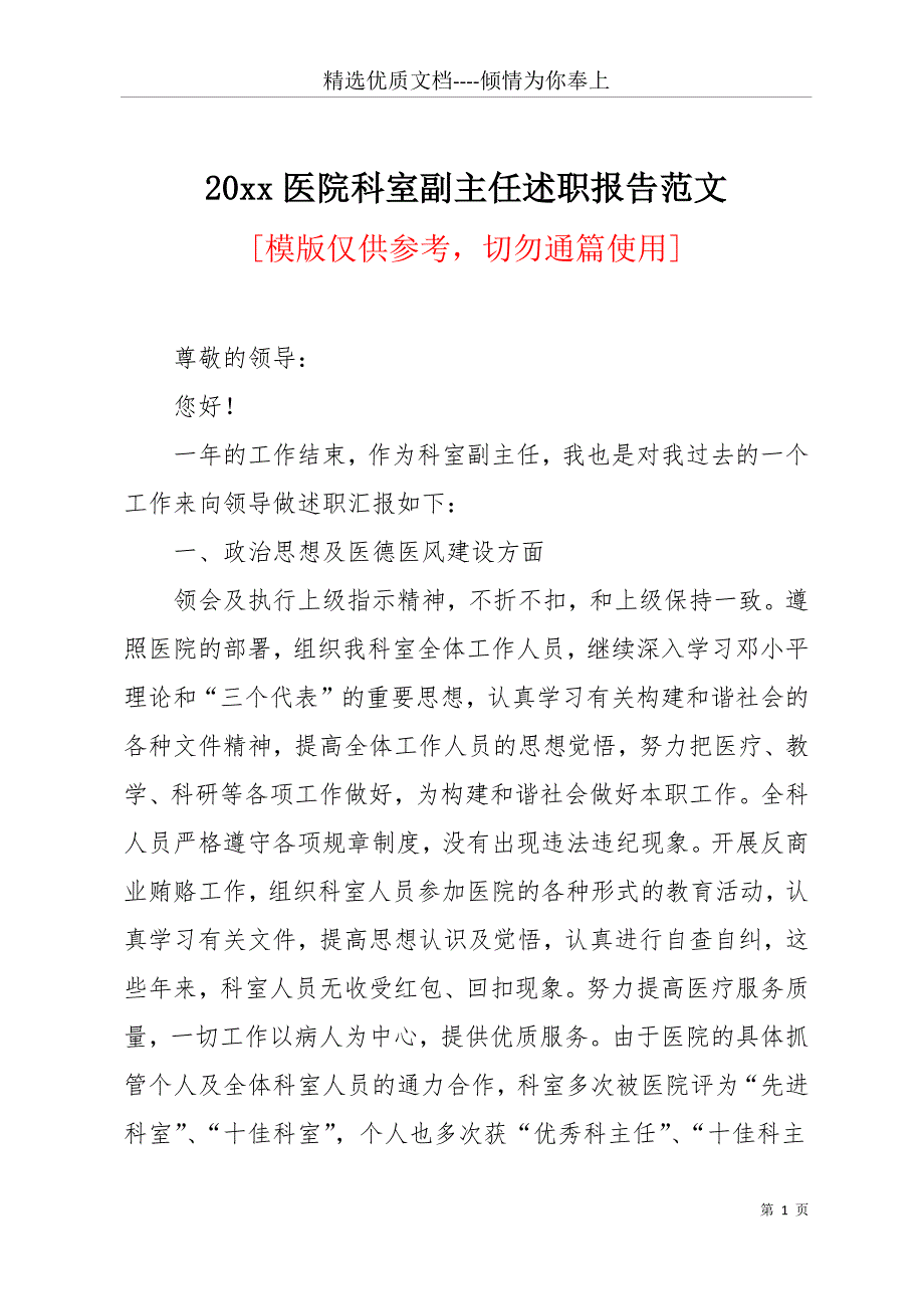 20 医院科室副主任述职报告范文(共20页)_第1页