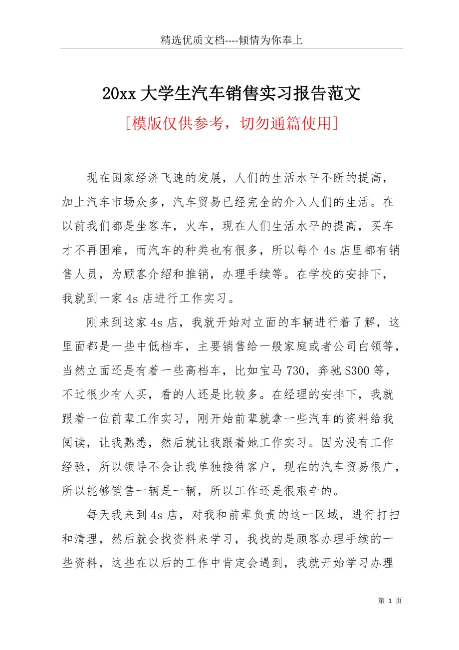 20 xx大学生汽车销售实习报告范文(共3页)_第1页