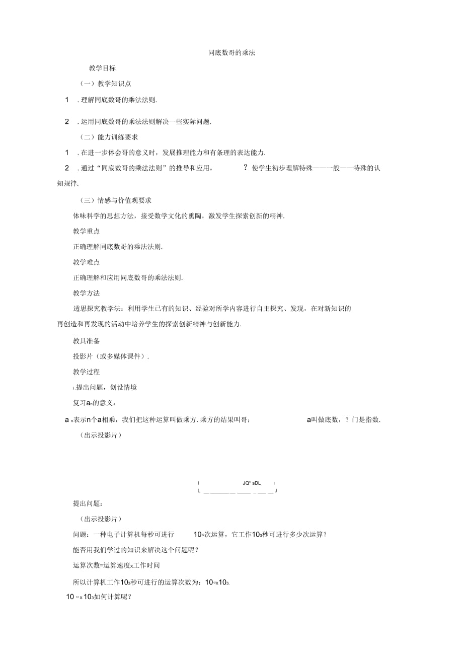 人教新课标八年级数学上册15.1同底数幂的乘法教案_第1页