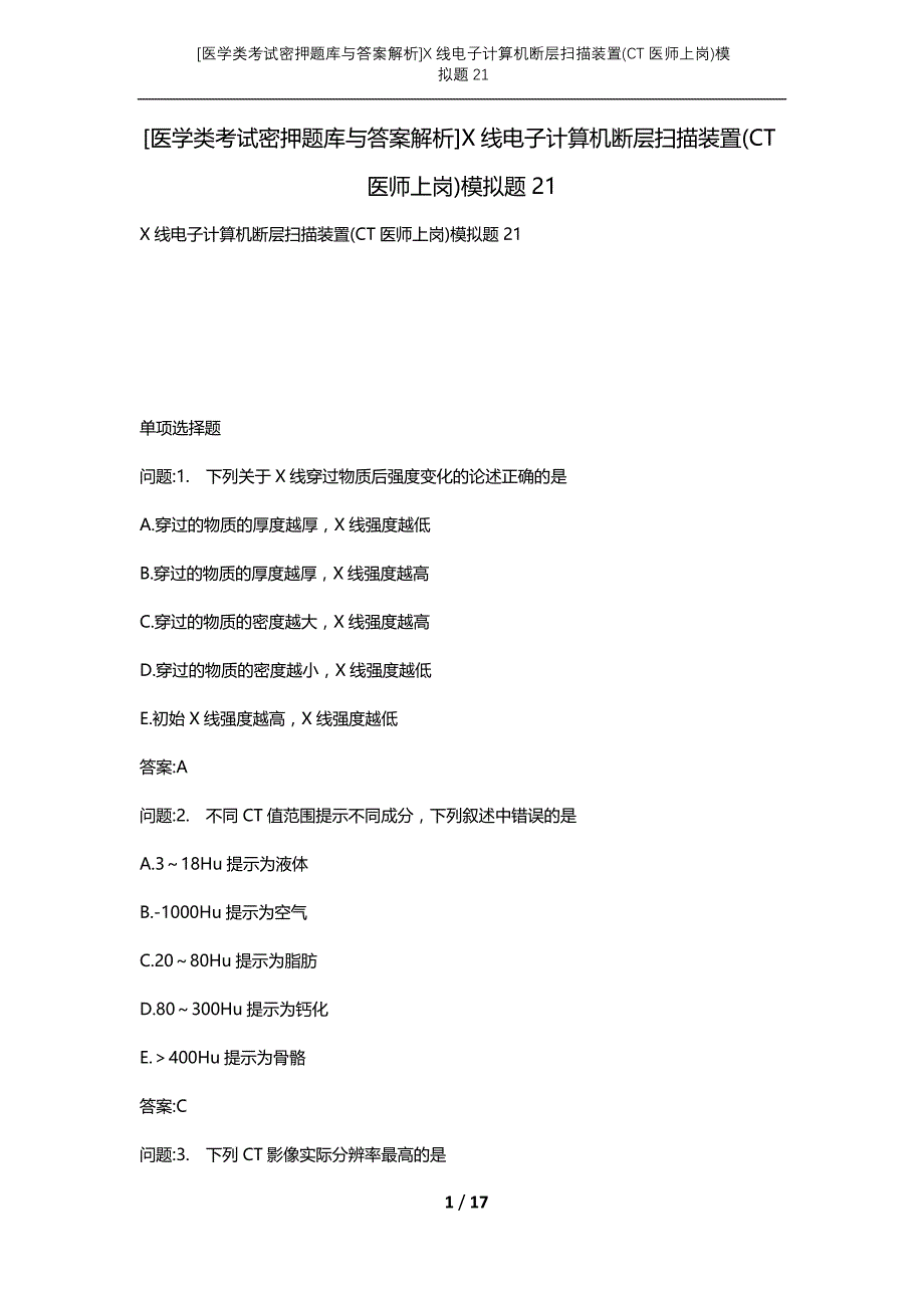 [医学类考试密押题库与答案解析]X线电子计算机断层扫描装置(CT医师上岗)模拟题21_第1页