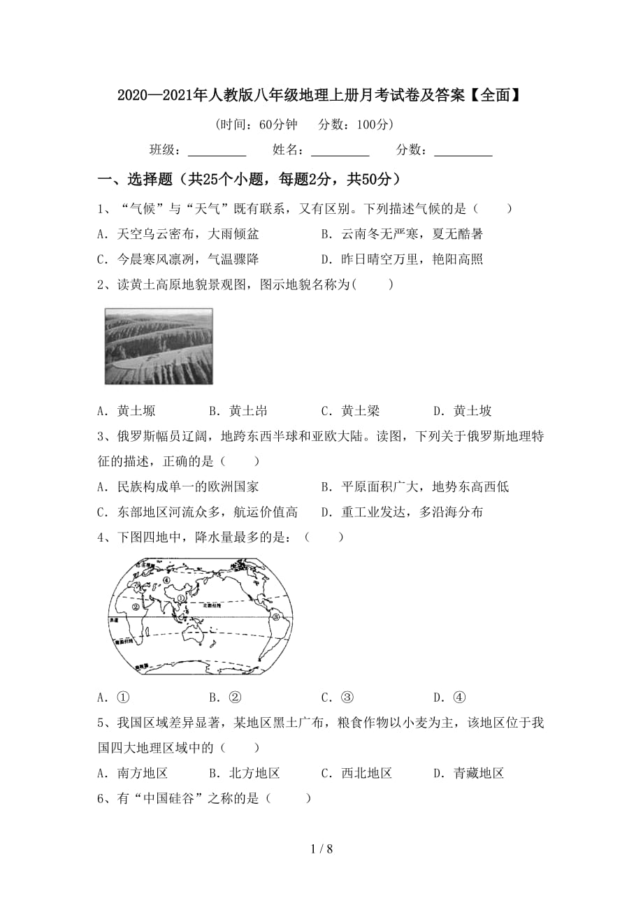 2020—2021年人教版八年级地理上册月考试卷及答案【全面】_第1页