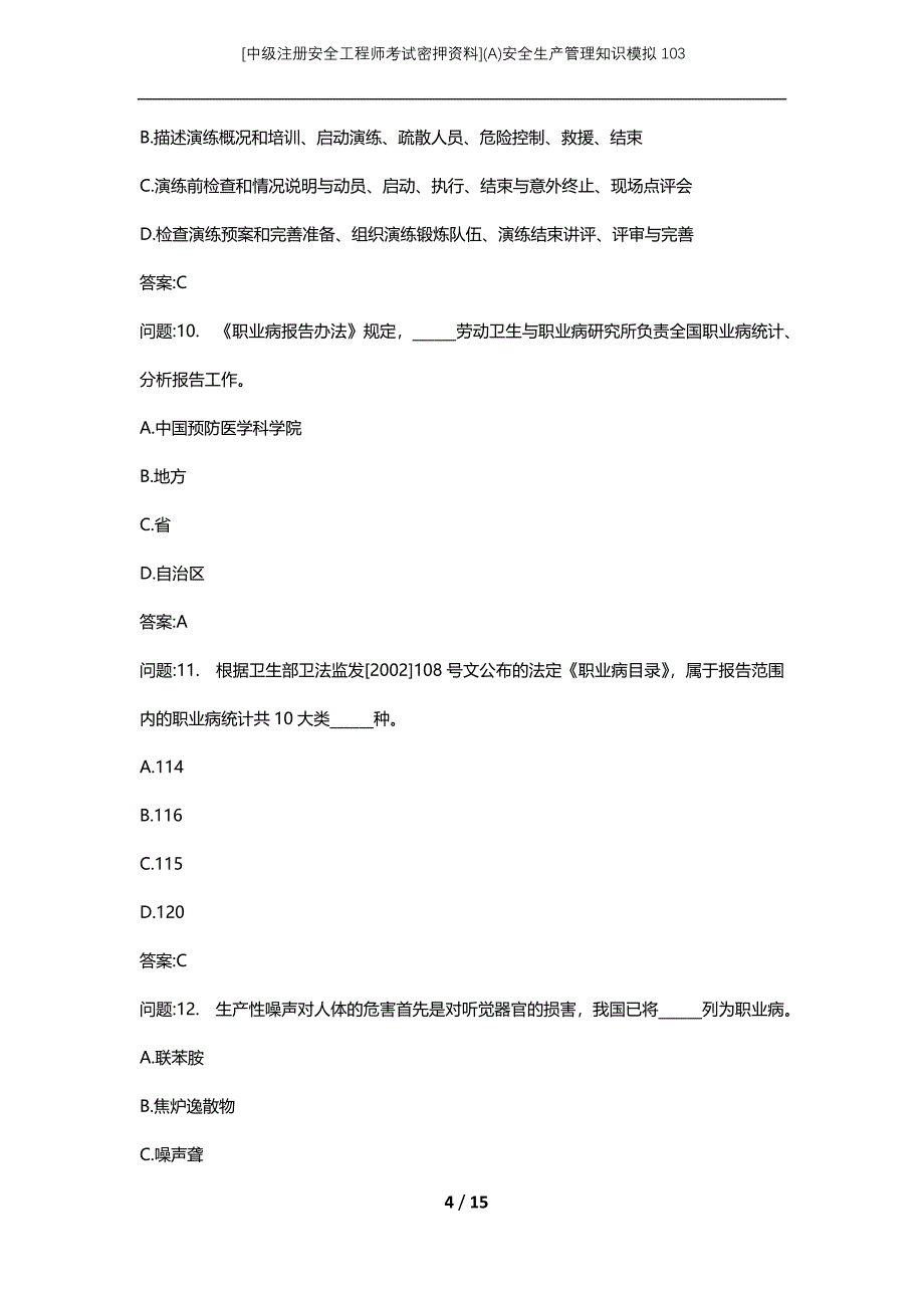 [中级注册安全工程师考试密押资料](A)安全生产管理知识模拟103_第4页