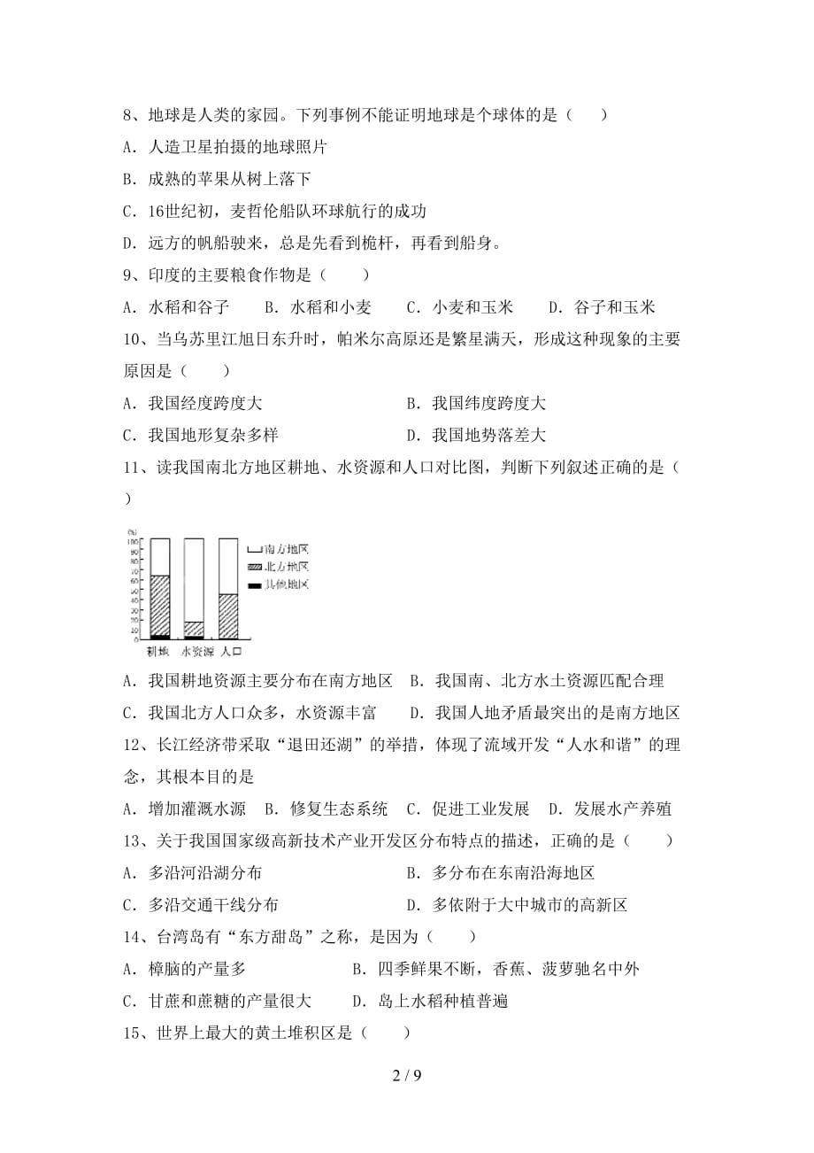 2020—2021年人教版八年级地理(上册)期末试卷及答案（汇总）_第2页