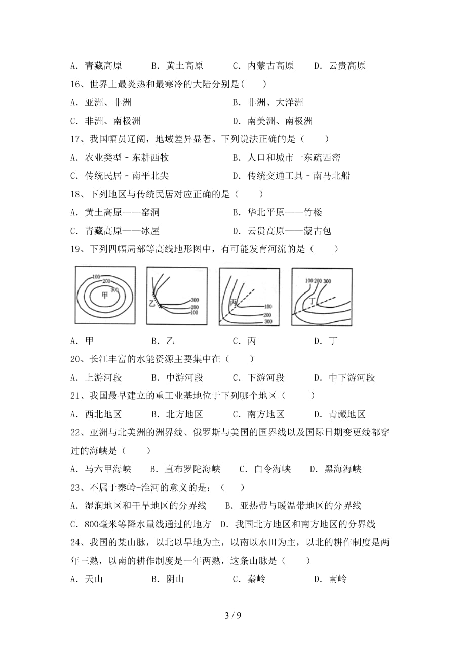 2020—2021年人教版八年级地理(上册)期末试卷及答案（汇总）_第3页