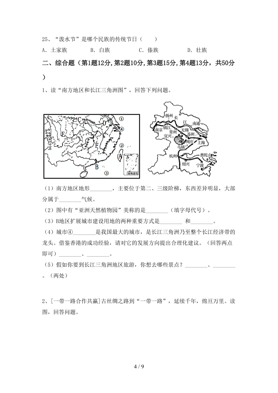 2020—2021年人教版八年级地理(上册)期末试卷及答案（汇总）_第4页