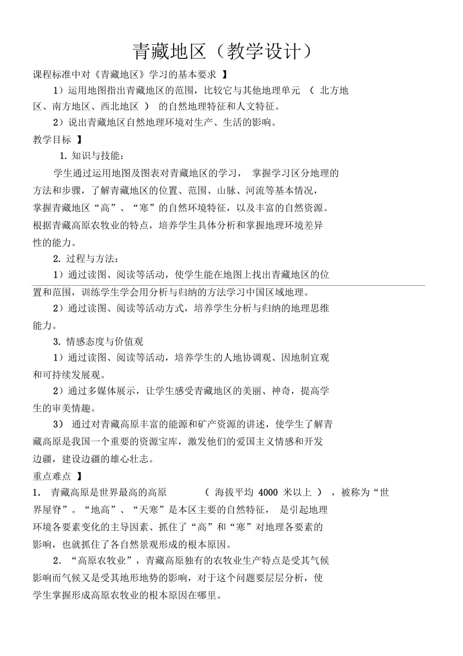 新人教版八年级地理下册《九章青藏地区第一节自然特征与农业》教案_26_第1页