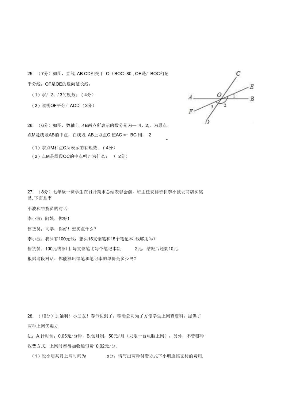 2018-2019学年七年级数学上学期期末考试试题新人教版(七)_第5页