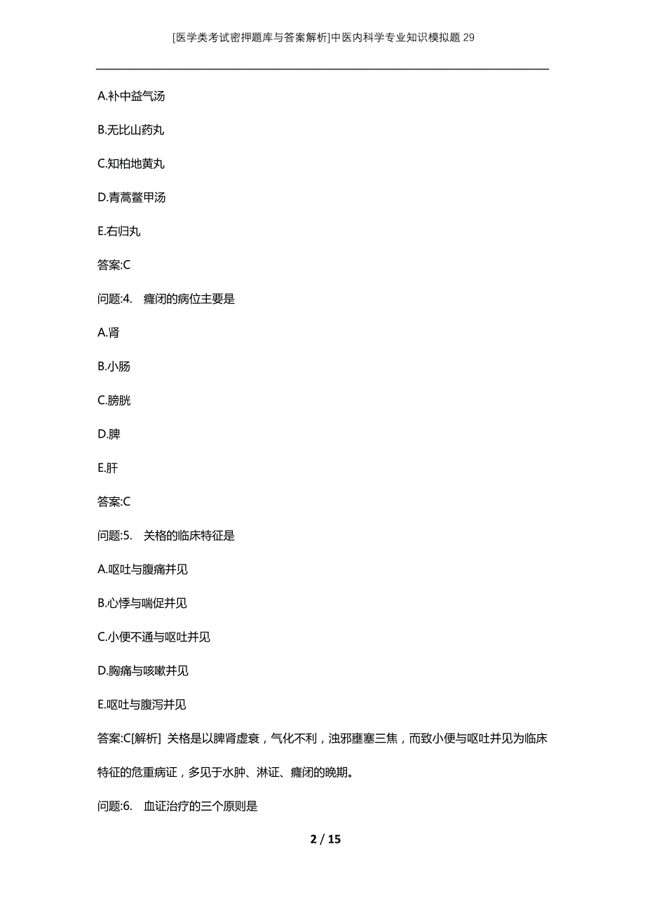 [医学类考试密押题库与答案解析]中医内科学专业知识模拟题29_第2页