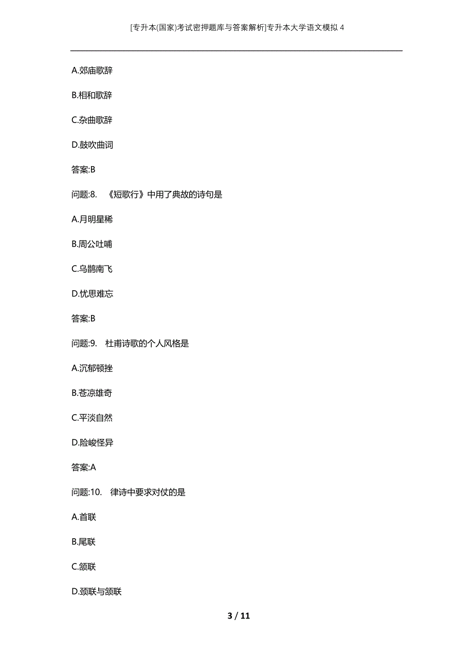 [专升本(国家)考试密押题库与答案解析]专升本大学语文模拟4_第3页