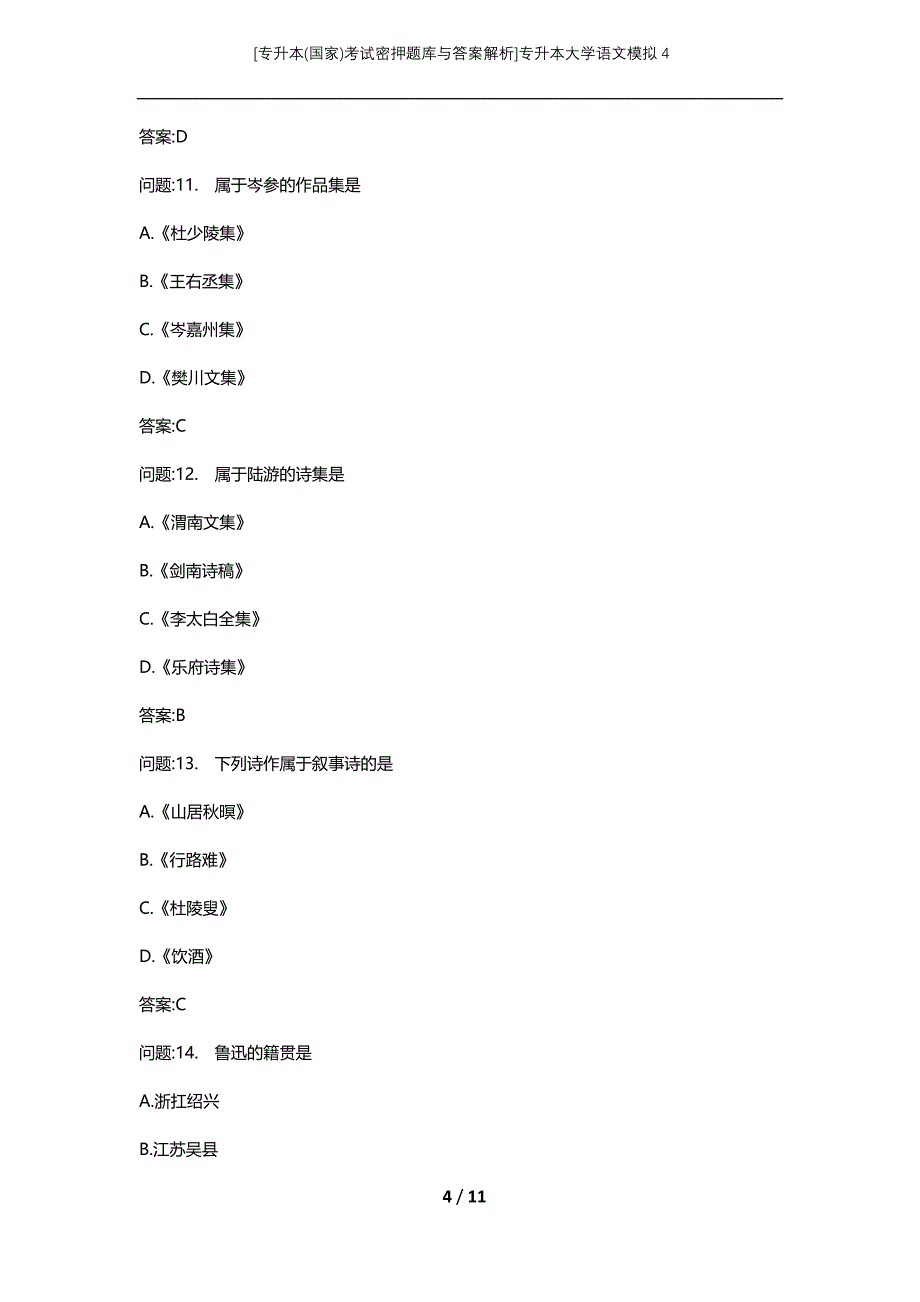[专升本(国家)考试密押题库与答案解析]专升本大学语文模拟4_第4页