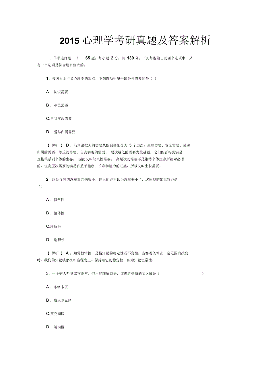 2015心理学考研真题及答案解析要点_第1页