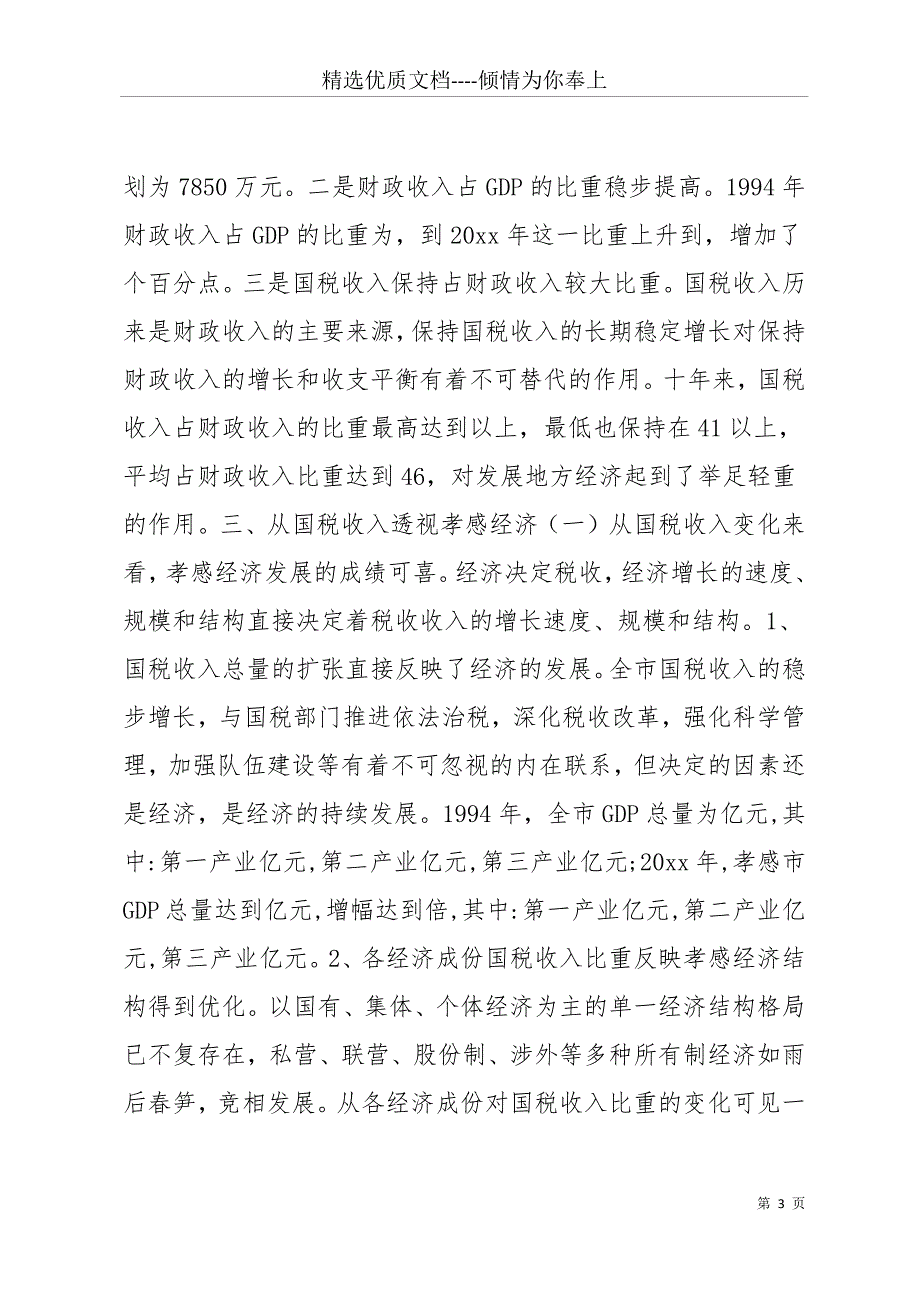 20 xx年我市税源调查分析报告(共16页)_第3页