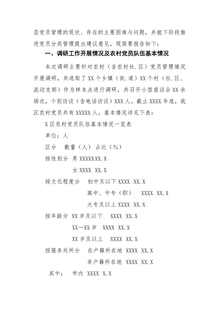 2021年X区农村党员分类管理调研报告_第2页