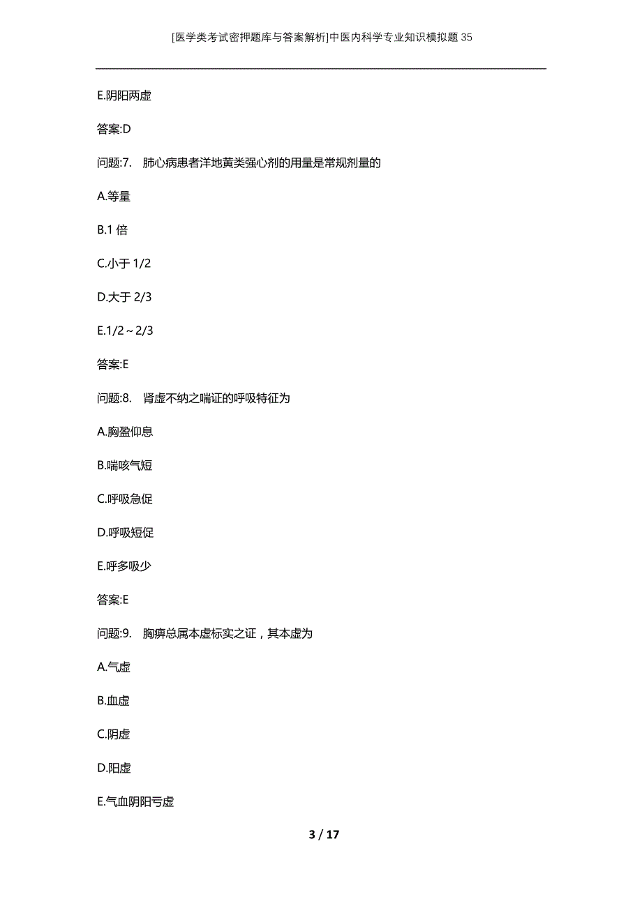 [医学类考试密押题库与答案解析]中医内科学专业知识模拟题35_第3页