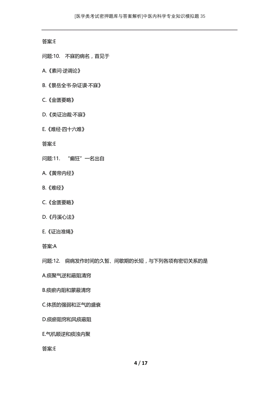 [医学类考试密押题库与答案解析]中医内科学专业知识模拟题35_第4页