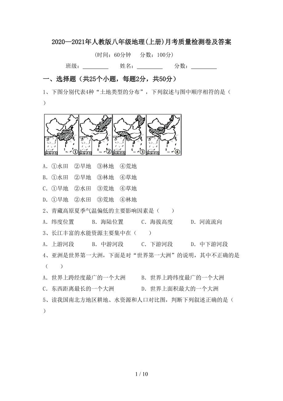 2020—2021年人教版八年级地理(上册)月考质量检测卷及答案_第1页