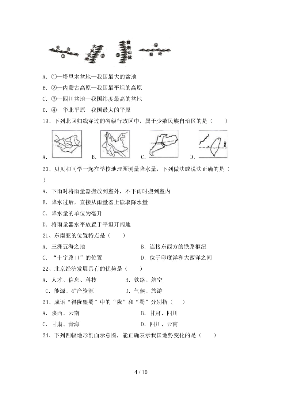 2020—2021年人教版八年级地理(上册)月考质量检测卷及答案_第4页