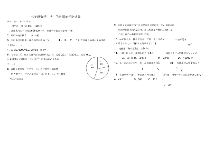 七年级数学单元测试卷-生活中的数据_第1页