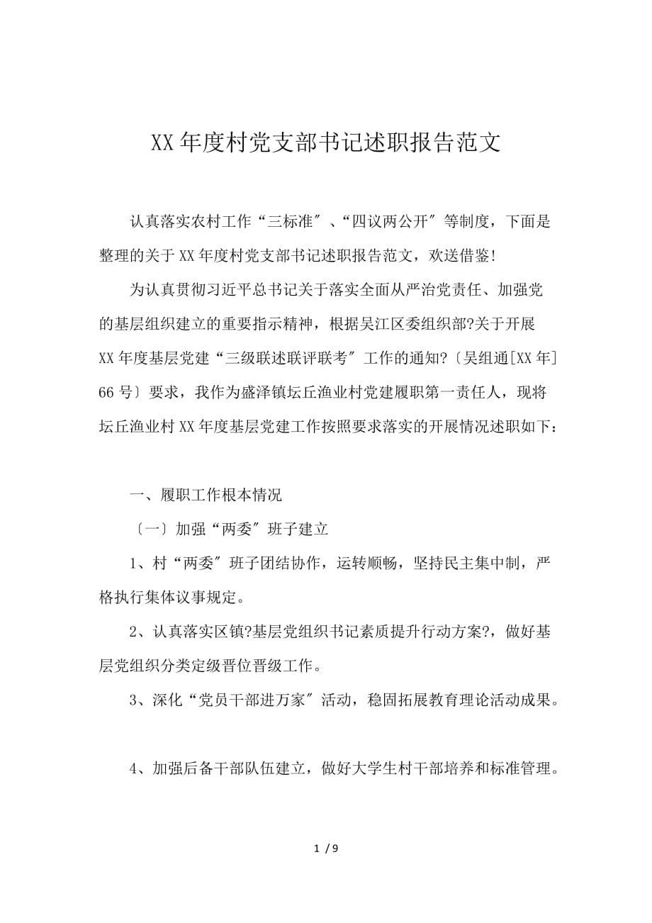 2017年度村党支部书记述职报告范文_第1页